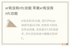 xr有没有nfc功能 苹果xr有没有nfc功能