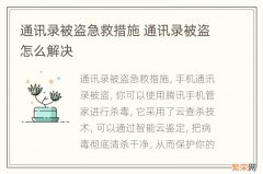 通讯录被盗急救措施 通讯录被盗怎么解决