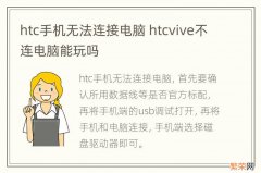 htc手机无法连接电脑 htcvive不连电脑能玩吗