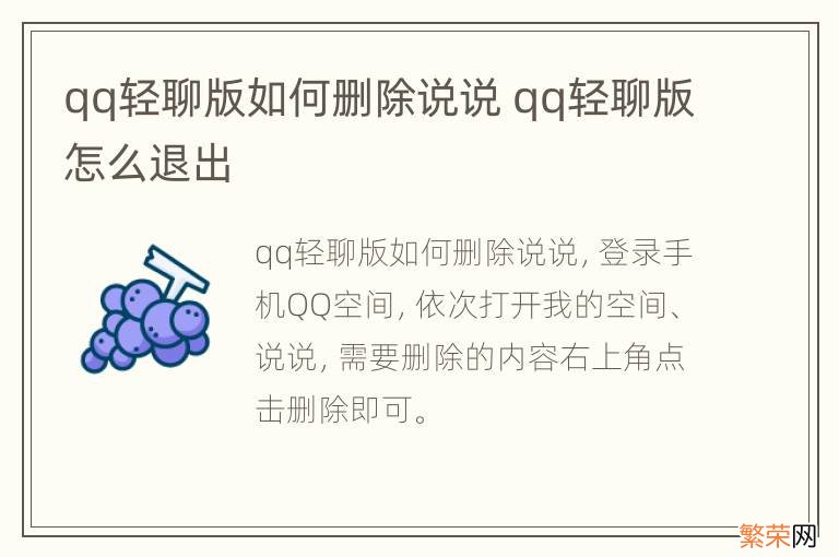 qq轻聊版如何删除说说 qq轻聊版怎么退出