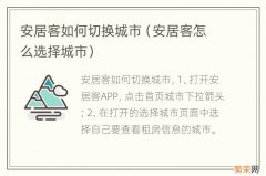 安居客怎么选择城市 安居客如何切换城市