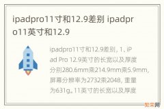 ipadpro11寸和12.9差别 ipadpro11英寸和12.9