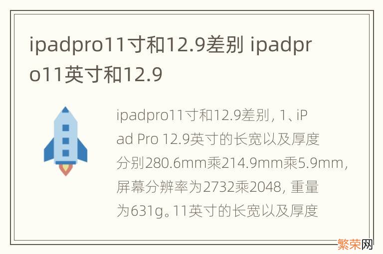 ipadpro11寸和12.9差别 ipadpro11英寸和12.9