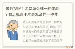 做近视眼手术是怎么样一种体验? 做近视眼手术是怎么样一种体验? - 慵懒的猫的