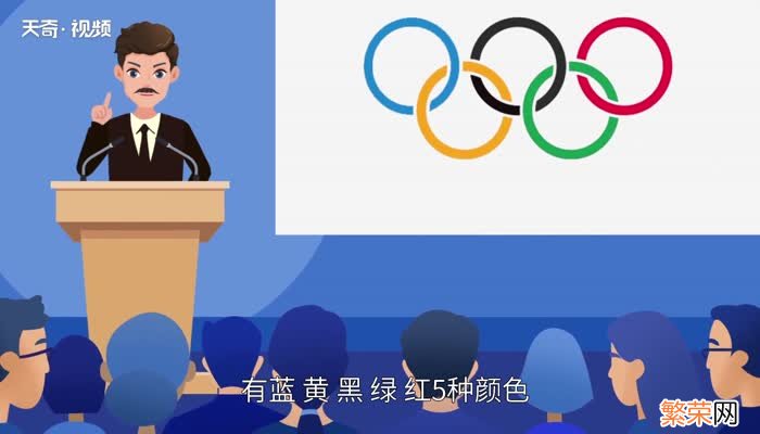 奥运五环的颜色 奥运五环的颜色是哪几种颜色