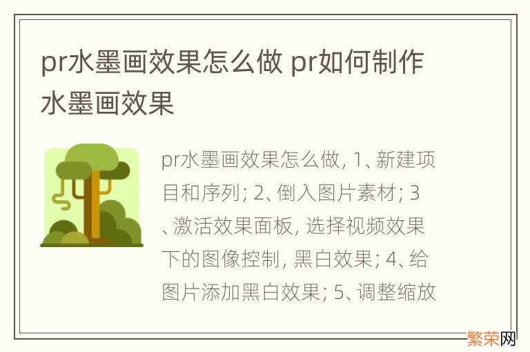 pr水墨画效果怎么做 pr如何制作水墨画效果