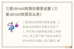 三星s8root权限怎么弄 三星s8root权限在哪里设置