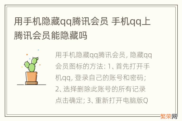 用手机隐藏qq腾讯会员 手机qq上腾讯会员能隐藏吗