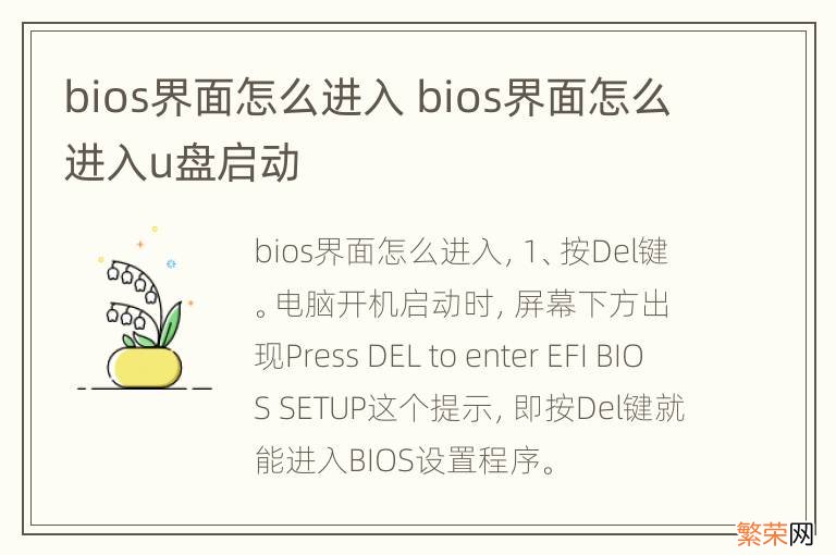 bios界面怎么进入 bios界面怎么进入u盘启动