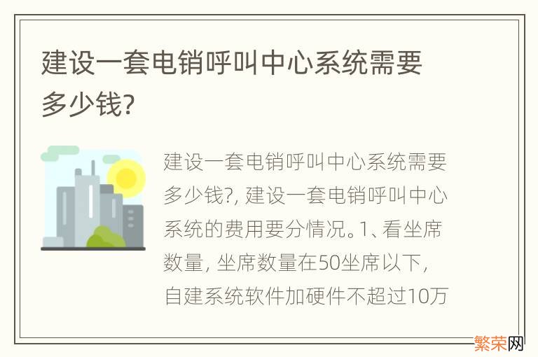 建设一套电销呼叫中心系统需要多少钱?