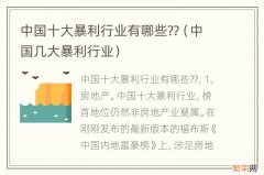 中国几大暴利行业 中国十大暴利行业有哪些??