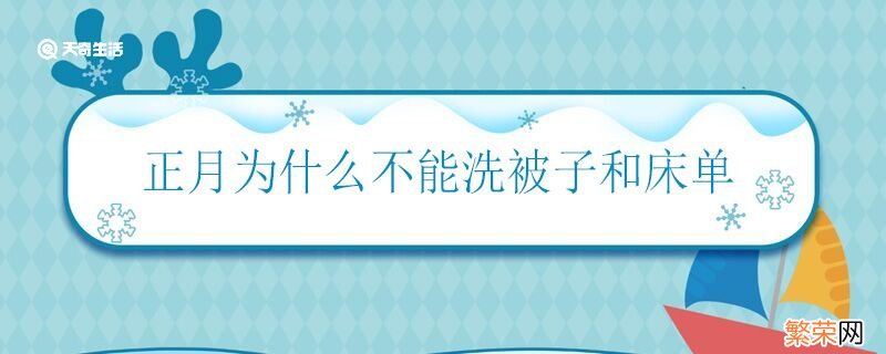 正月为什么不能洗被子和床单 正月不洗被子和床单的由来