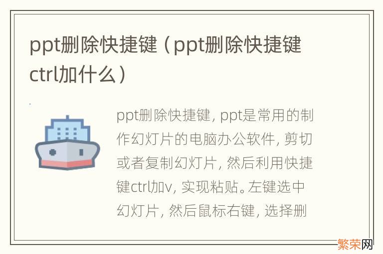 ppt删除快捷键ctrl加什么 ppt删除快捷键