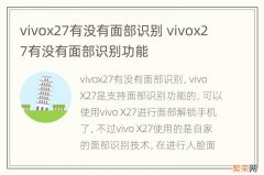 vivox27有没有面部识别 vivox27有没有面部识别功能