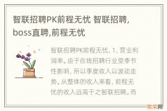 智联招聘PK前程无忧 智联招聘,boss直聘,前程无忧