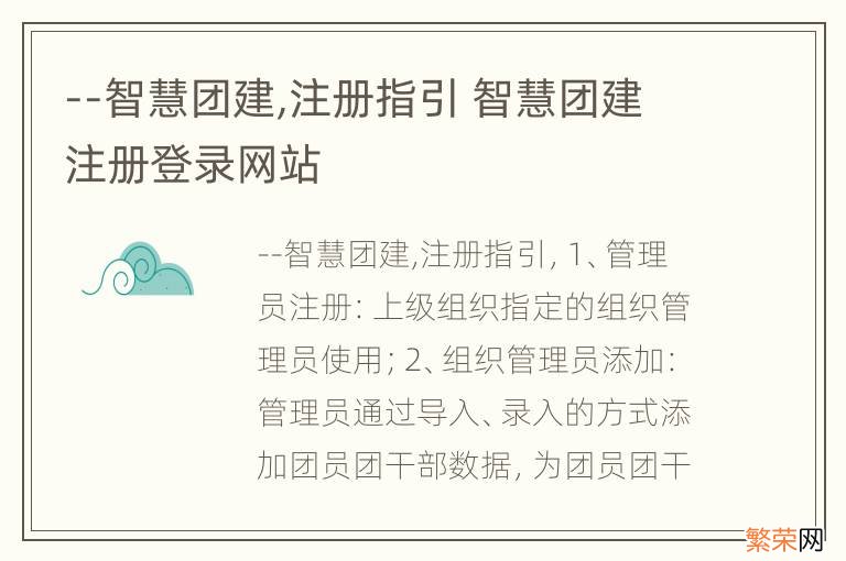 --智慧团建,注册指引 智慧团建注册登录网站