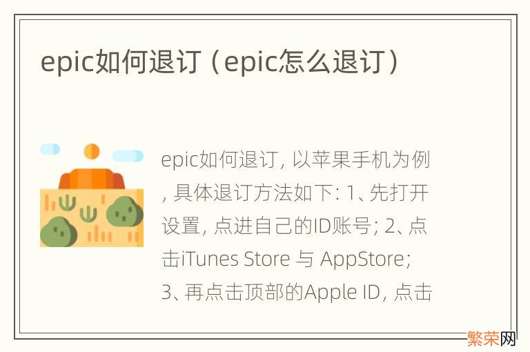 epic怎么退订 epic如何退订