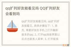 qq扩列好友能看见吗 QQ扩列好友会看到吗