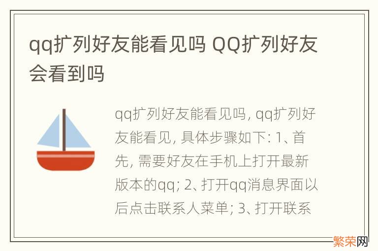 qq扩列好友能看见吗 QQ扩列好友会看到吗