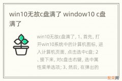 win10无故c盘满了 window10 c盘满了