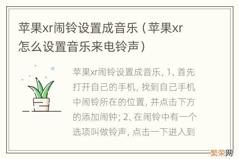 苹果xr怎么设置音乐来电铃声 苹果xr闹铃设置成音乐