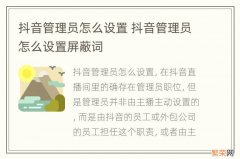 抖音管理员怎么设置 抖音管理员怎么设置屏蔽词