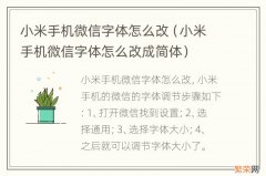 小米手机微信字体怎么改成简体 小米手机微信字体怎么改