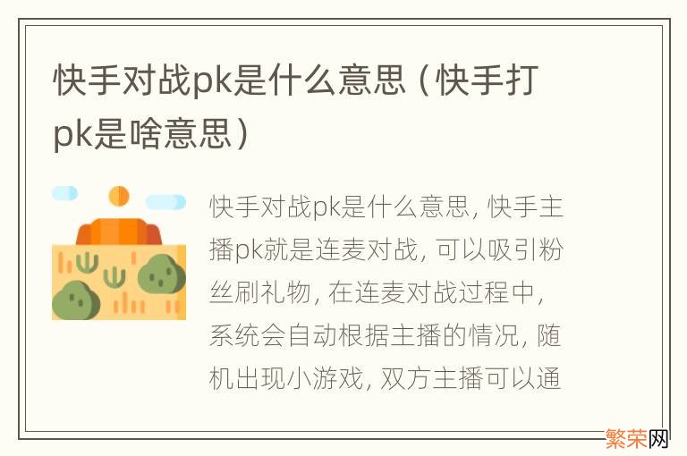 快手打pk是啥意思 快手对战pk是什么意思