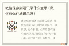 微信有保存通讯录吗 微信保存到通讯录什么意思