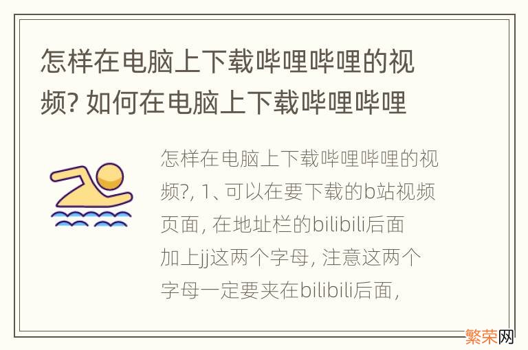 怎样在电脑上下载哔哩哔哩的视频? 如何在电脑上下载哔哩哔哩里面的视频