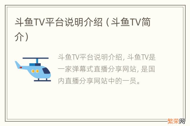 斗鱼TV简介 斗鱼TV平台说明介绍