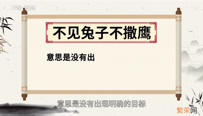 不见兔子不撒鹰是什么意思不见兔子不撒鹰的意思