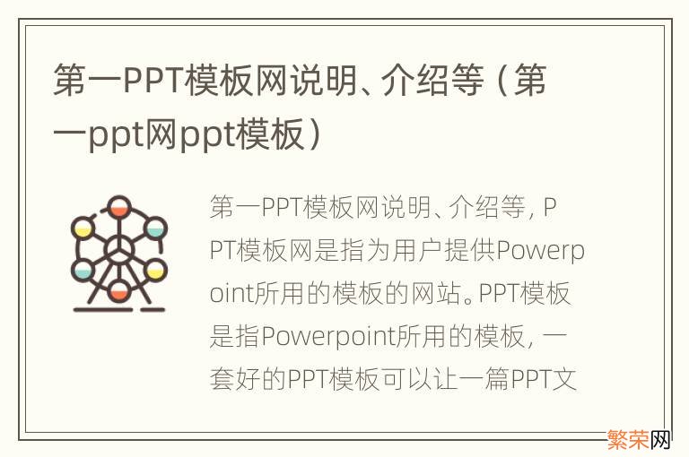 第一ppt网ppt模板 第一PPT模板网说明、介绍等