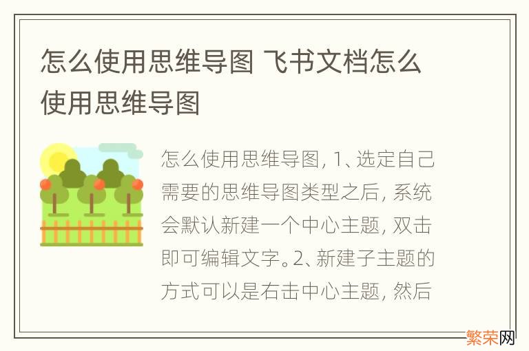 怎么使用思维导图 飞书文档怎么使用思维导图