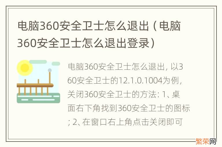 电脑360安全卫士怎么退出登录 电脑360安全卫士怎么退出