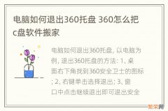 电脑如何退出360托盘 360怎么把c盘软件搬家