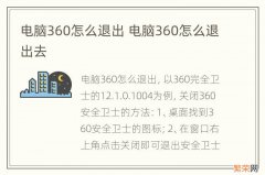 电脑360怎么退出 电脑360怎么退出去