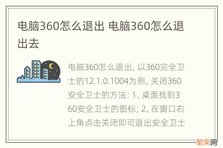 电脑360怎么退出 电脑360怎么退出去