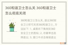 360和谐卫士怎么关 360和谐卫士怎么彻底关闭