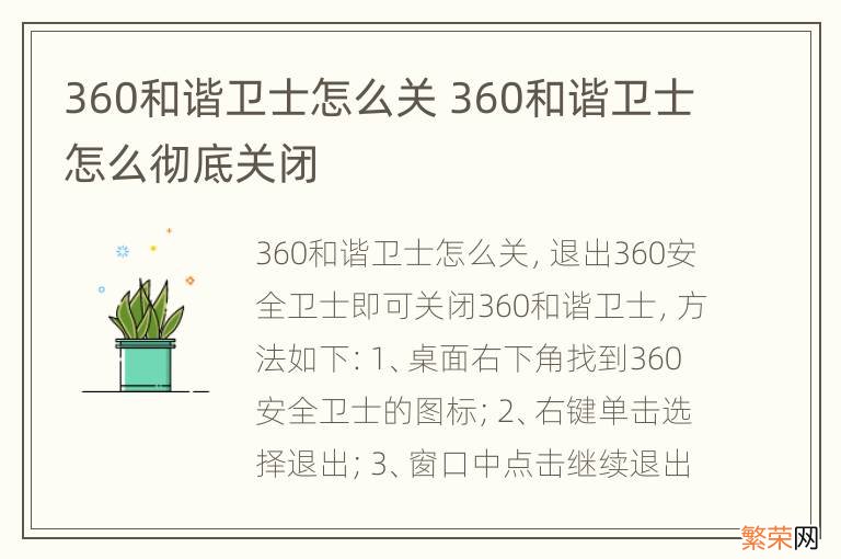 360和谐卫士怎么关 360和谐卫士怎么彻底关闭