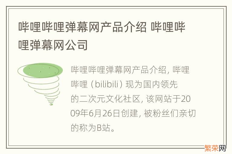 哔哩哔哩弹幕网产品介绍 哔哩哔哩弹幕网公司