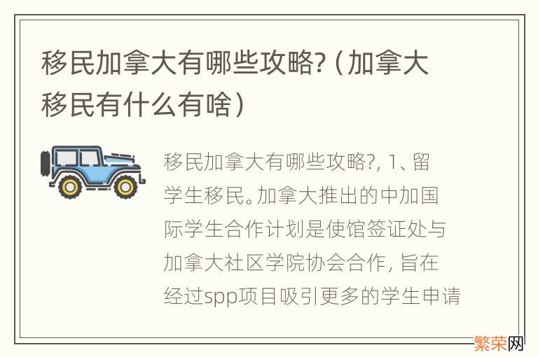 加拿大移民有什么有啥 移民加拿大有哪些攻略?