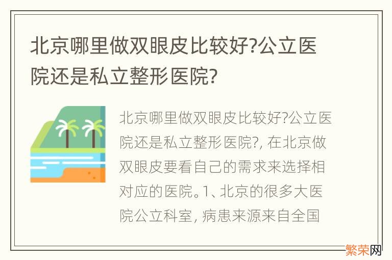 北京哪里做双眼皮比较好?公立医院还是私立整形医院?