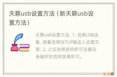 新天籁usb设置方法 天籁usb设置方法