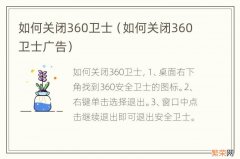 如何关闭360卫士广告 如何关闭360卫士