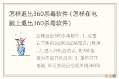 怎样在电脑上退出360杀毒软件 怎样退出360杀毒软件