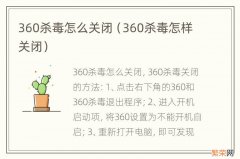 360杀毒怎样关闭 360杀毒怎么关闭