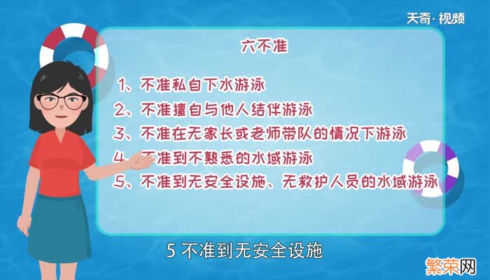 防溺水六不准有哪些 防溺水安全“六不准”的内容是什么