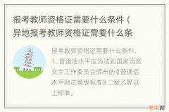 异地报考教师资格证需要什么条件 报考教师资格证需要什么条件