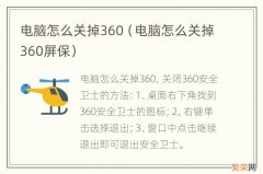 电脑怎么关掉360屏保 电脑怎么关掉360